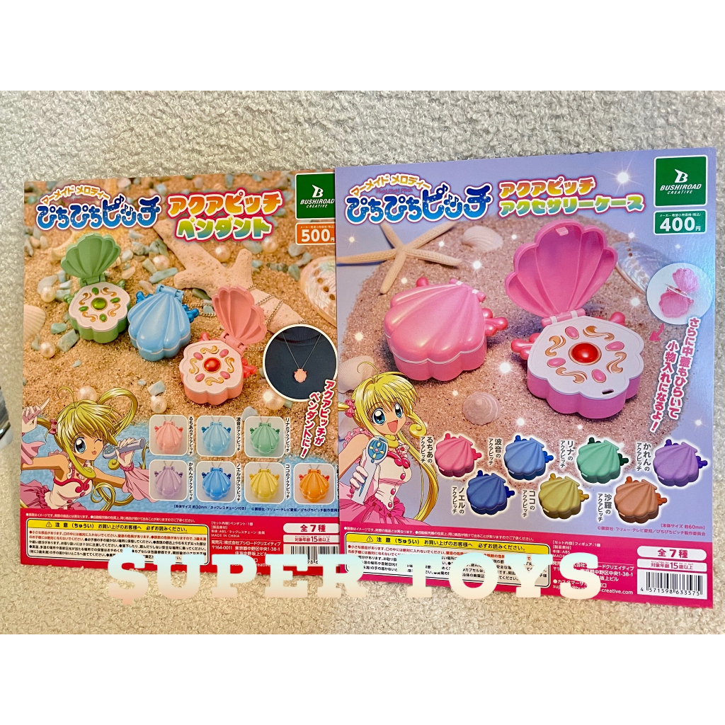 《$uper Toys》全新現貨 扭蛋 轉蛋 真珠美人魚 貝殼配件盒 收納盒 珍珠美人魚 項鍊 飾品盒 變身器 模型