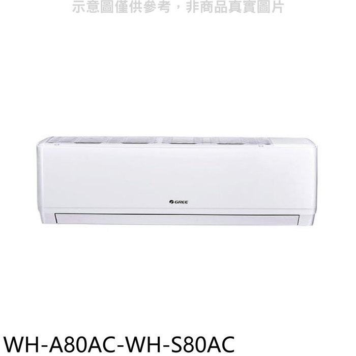 格力【WH-A80AC-WH-S80AC】變頻分離式冷氣(含標準安裝)