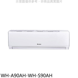 格力【WH-A90AH-WH-S90AH】變頻冷暖分離式冷氣(含標準安裝)