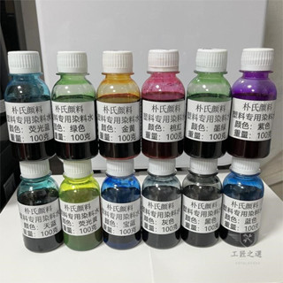 ★壓克力顏料★高濃度水性塑膠染色劑亞克力板PVC尼龍TPU手機殼樹脂塑膠染料水【工匠之選】