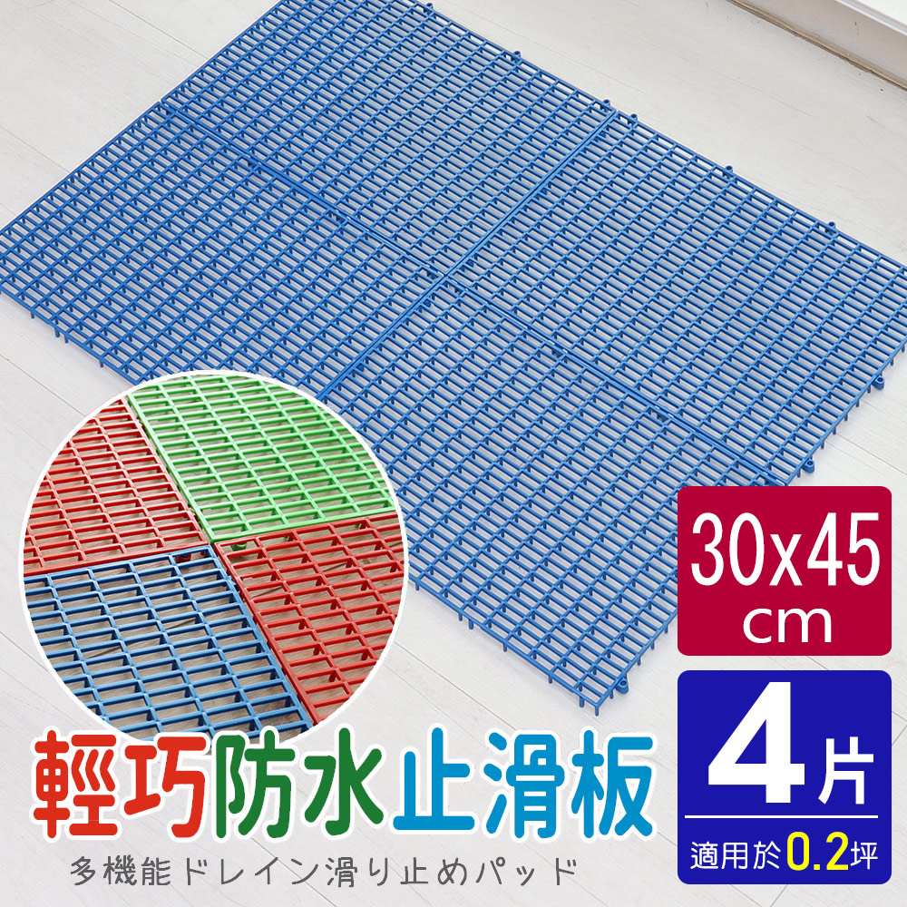 【HB】輕巧防水板/防滑板/止滑板/排水板【6070017】30X45X1.2公分(4片裝) 3色 台灣製造