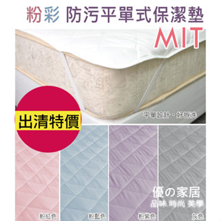 出清特價►【優の家居】保護床墊必備‧臺灣製造＊平單式鬆緊帶6尺雙人加大保潔墊6x6.2 ※租屋必備