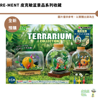 Re-ment 皮克敏盆景品系列收藏 全6種 【皮剋星】禮物 全新現貨