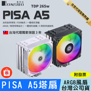 【24H出貨】JONSBO 喬思伯 PISA A5 塔式散熱器 TDP265W 臺灣公司貨 3年保固 塔扇 CPU 散熱