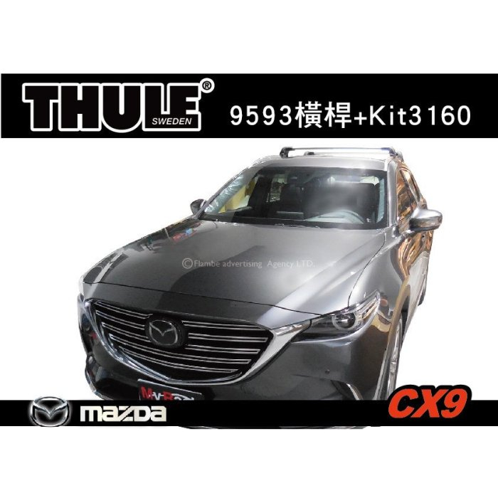 【MRK】MAZDA CX9 專用 車頂架 THULE WingBar Edge 9593橫桿+Kit3160