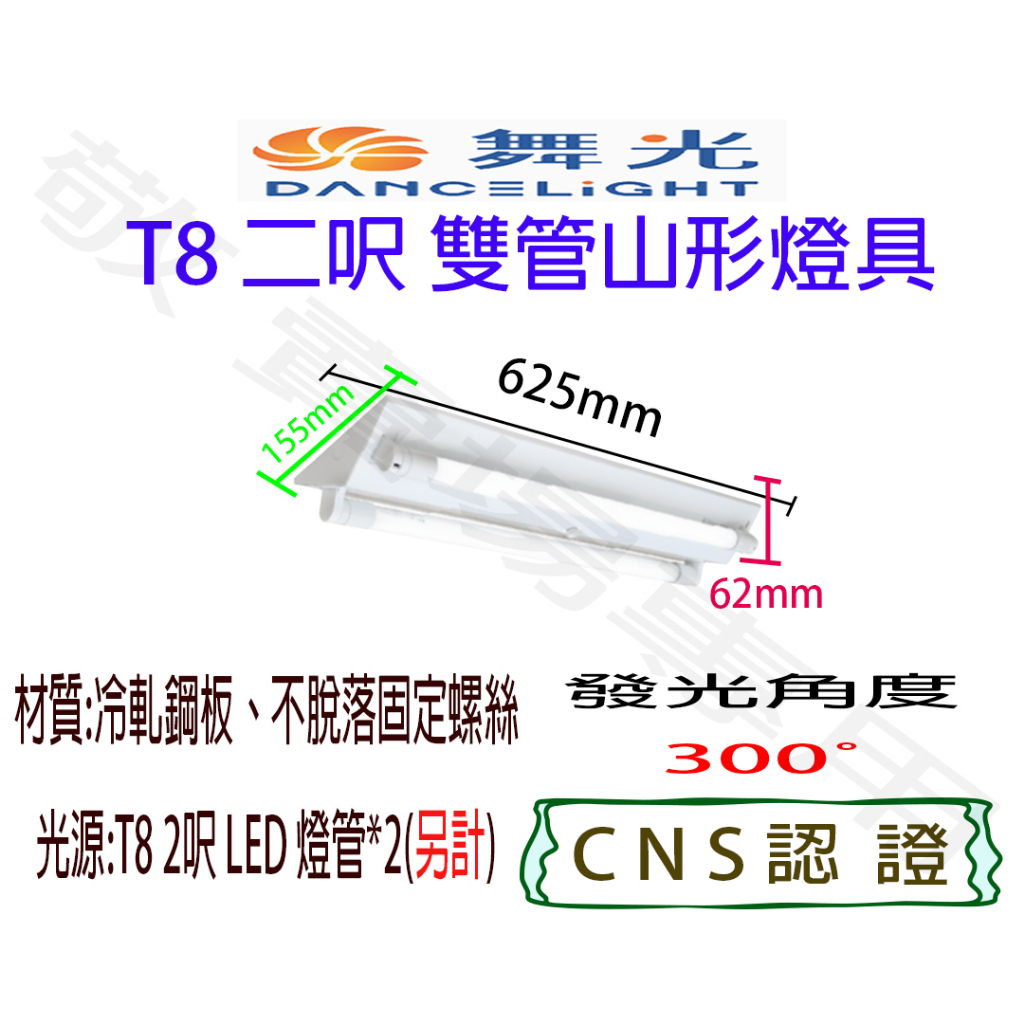 【敬】舞光 T8 二呎 雙管 山形 燈具 空台 CNS認證 燈座 LED 燈管 山型 2呎 2尺 二尺 2燈 雙燈 吸頂