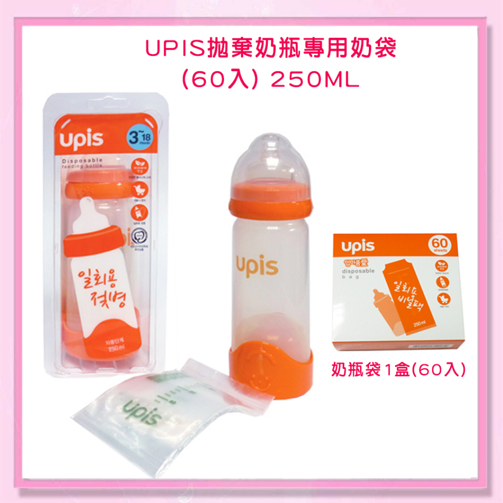 ＜益嬰房＞UPIS 拋棄奶瓶專用奶袋 250ml (60入) +UPIS 拋棄式奶瓶(袋子+奶瓶)