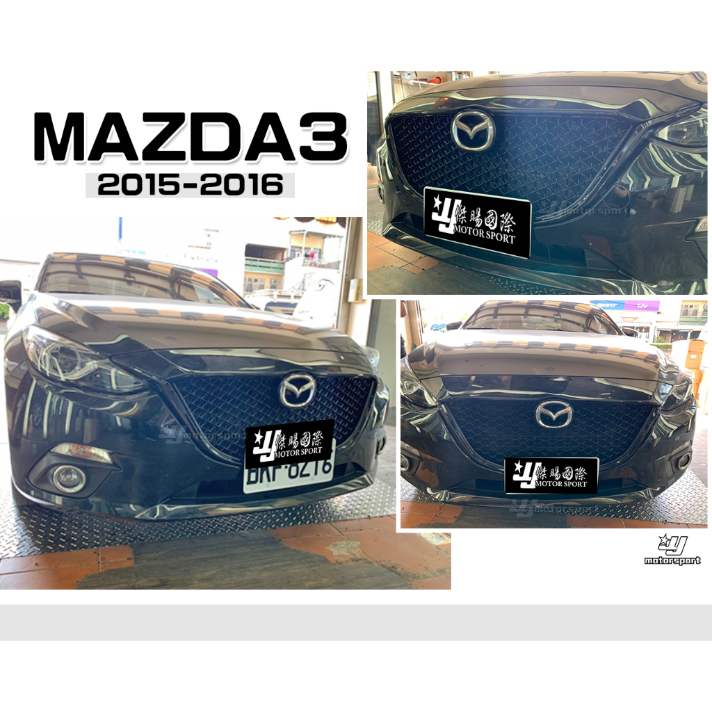 小傑車燈精品--全新 馬3 MAZDA3 2015 2016 15 16 年 4門 4D 5門 5D 蜂巢 網狀 水箱罩