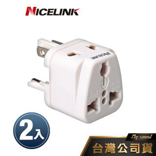 NICELINK 旅行萬用轉接頭(全球通用型) UA-500A 轉接頭