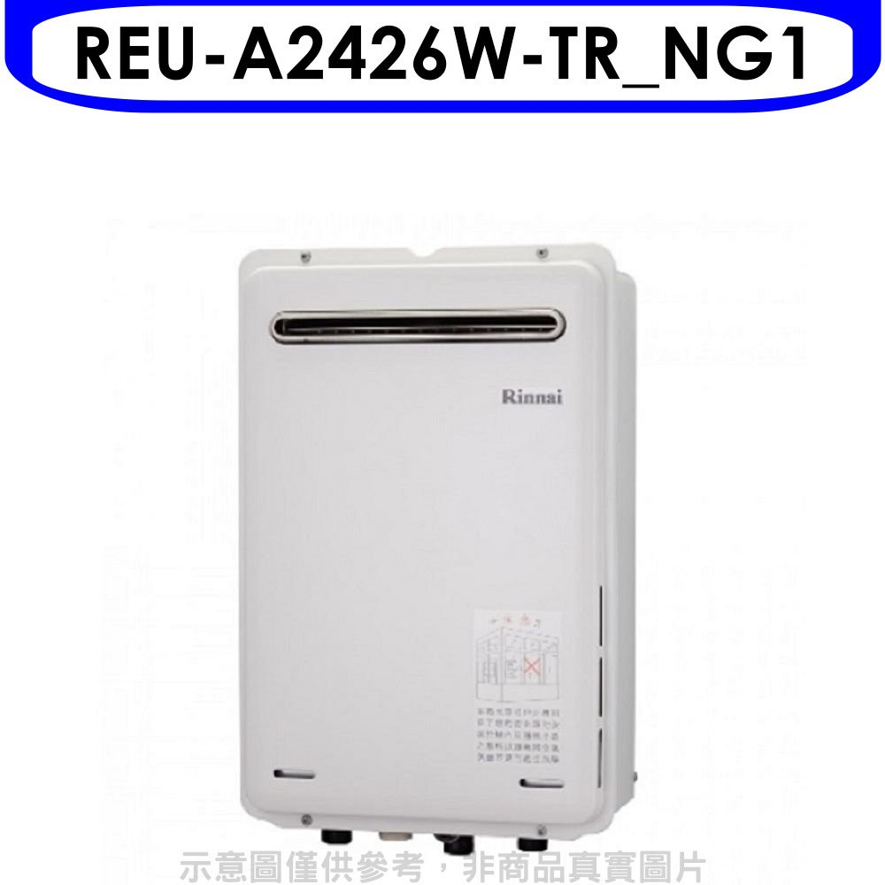 《再議價》林內【REU-A2426W-TR_NG1】24公升屋外(非強制排氣)RF式熱水器(全省安裝)(全聯1500元)