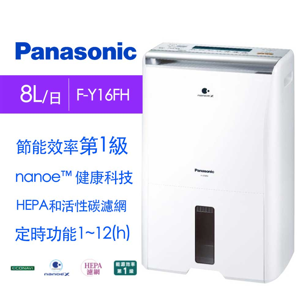 【現貨】Panasonic國際牌 8L 節能除濕機 F-Y16FH 7 坪適用 台灣公司貨 (免運優惠中)