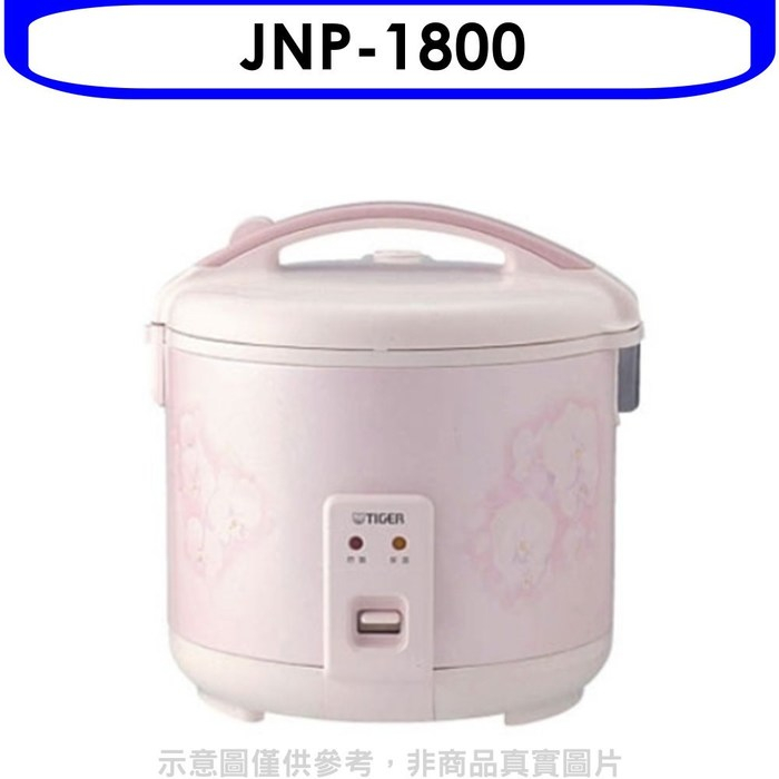 虎牌【JNP-1800】機械電子鍋