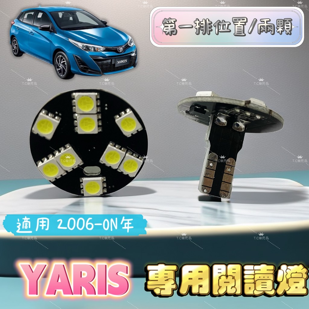 [T.C車用品]豐田 2006年後 YARIS &lt;專用LED室內燈&gt;T10 閱讀燈 直插款 不須接線