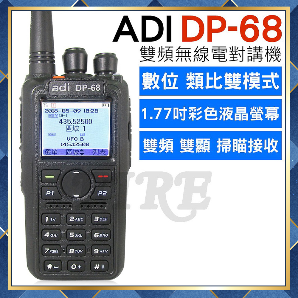 【附發票 可刷卡】  ADI DP-68 雙頻 無線電 對講機 數位/類比雙模式 DMR 中英文顯示 彩色螢幕 DP68
