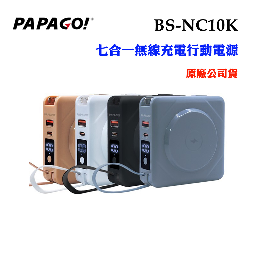 【PAPAGO】七合一無線充電行動電源BS-NC10K(原廠公司貨)
