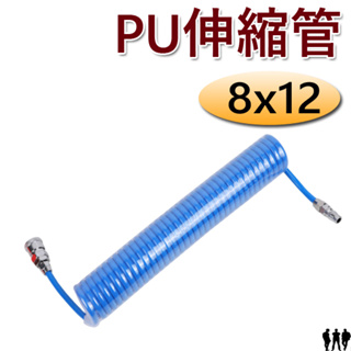 【三兄弟】PU伸縮管 8x12(6M、9M、12M、15M)附接頭 PU管 伸縮管 伸縮軟管 風管 空壓管 空氣管