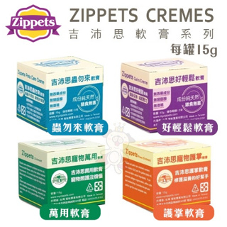 ＊短腿兄妹＊吉沛思Zippets 寵物軟膏系列 好輕鬆軟膏/蟲勿來軟膏/萬用軟膏/護掌軟膏 15g 犬貓適用