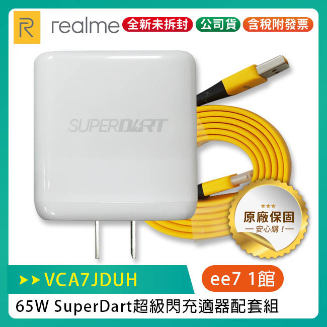 realme 65W SuperDart 超級閃充適器配套組/附USB to TypeC 1m