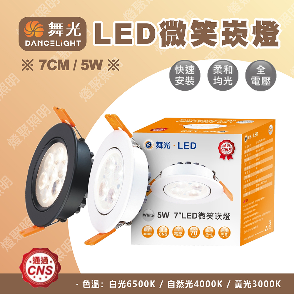 【燈聚】舞光 LED 微笑崁燈 5W 崁孔7CM 全電壓 高亮度 投射 7公分 白光/自然光/黃光