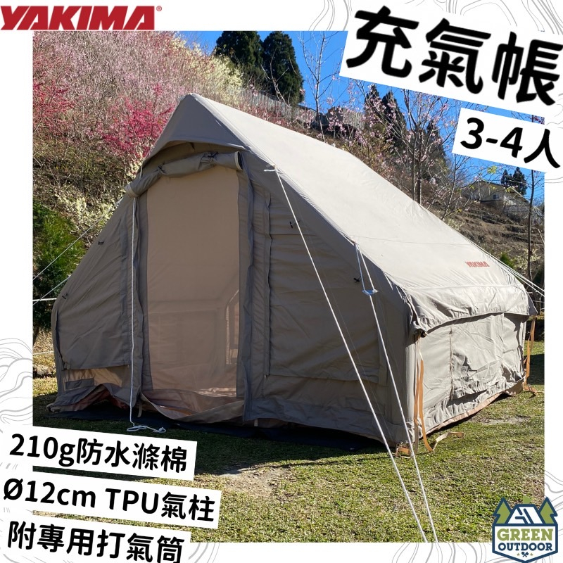 【綠色工場】YAKIMA 戶外充氣帳 棉布充氣帳 加厚棉布充氣帳篷 充氣帳篷 科技棉 紗窗 露營 打氣帳 (附打氣筒)