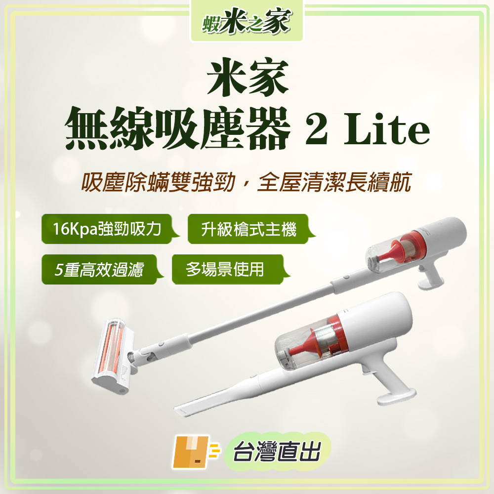 [在地保固 全場最低] 米家無線吸塵器2Lite 大吸力 無線吸塵器 手持吸塵器 買就贈濾芯 手持無線吸塵器