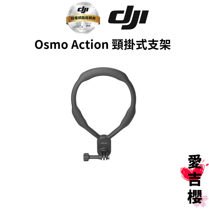 免運【DJI】Osmo Action 頸掛式支架 (公司貨) 適用 : Action 4 、 3 、 2 、 1