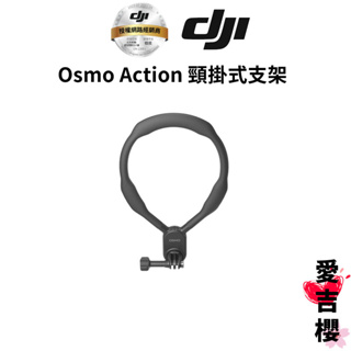 免運【DJI】Osmo Action 頸掛式支架 (公司貨) 適用 : Action 4 、 3 、 2 、 1