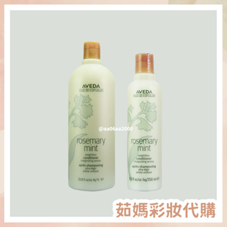 AVEDA 迷迭/薄荷潤髮乳 250ml / 1000ml【茹媽彩妝代購】