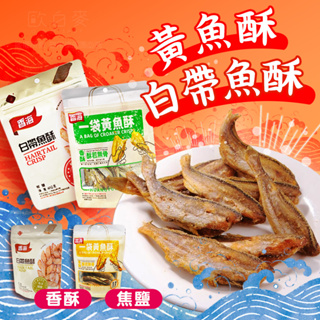 香海 白帶魚酥椒鹽 黃魚酥椒鹽 椒鹽 香酥 50g 魚乾 整隻魚 白帶魚 魚 餅乾 零食 下酒零食 蛋白質 低碳水