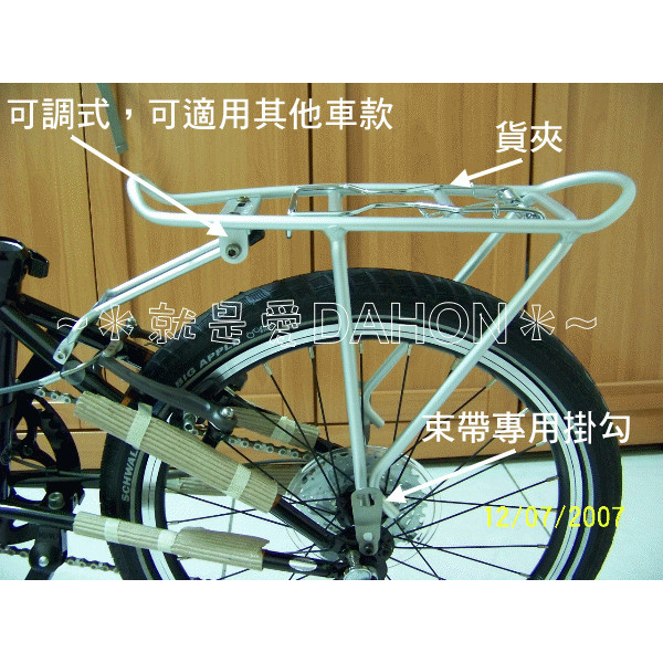 台灣製造 DAHON 摺疊車專用用後貨架(鋁合金)後車架，20吋的自行車腳踏車大部份都可以用喔！