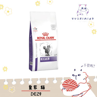 【法國皇家 處方】貓 DE29 口腔保健 1.5KG 皇家 處方飼料