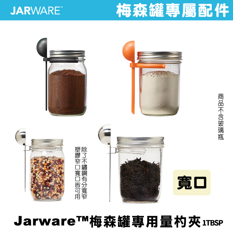 JARWARE Coffee Spoon Clip 寬口/窄口湯匙夾 咖啡量匙 勺子  量杓 咖啡匙 茶匙 豆勺 儲藏罐