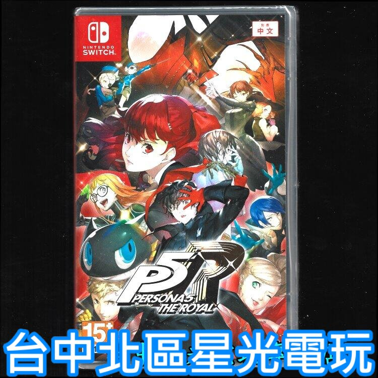 二館現貨【NS原版片】☆ Switch 女神異聞錄 5 皇家版 P5R ☆中文版全新品【台中星光電玩】