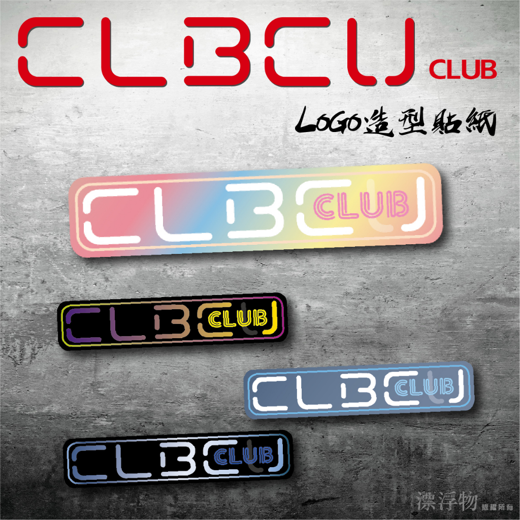【CLBCU 造型貼紙 CLUB】 裝飾貼紙 亮面防水貼紙 3M反光貼紙 機車貼紙 俱樂部 車隊 群組 漂浮物