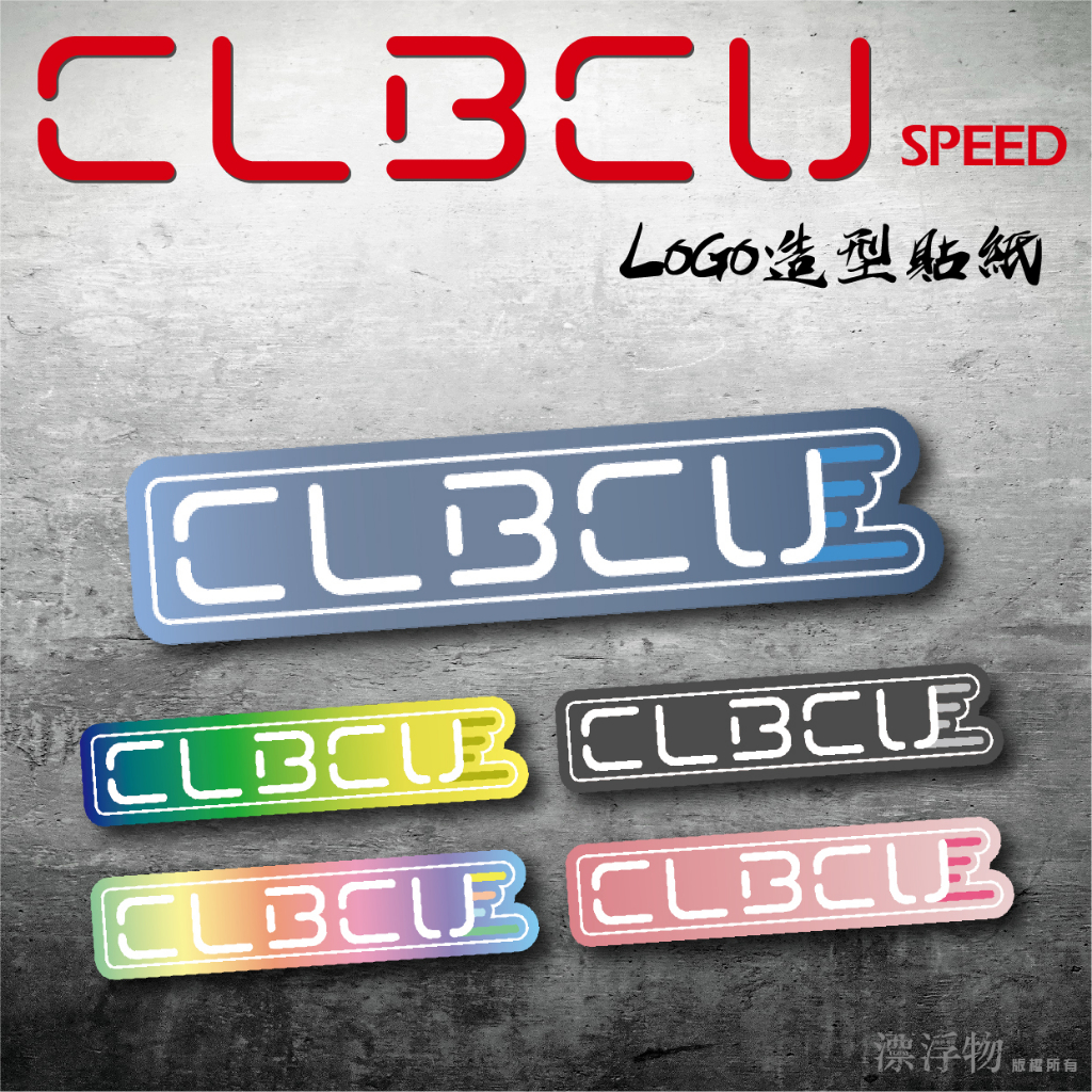 【CLBCU 造型貼紙 SPEED】 裝飾貼紙 亮面防水貼紙 3M反光貼紙 機車貼紙 俱樂部 車隊 群組 漂浮物