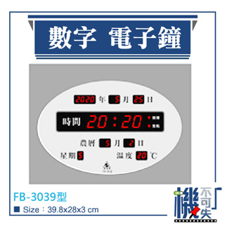 熱銷🔥【鋒寶】插電式電子鐘 FB-3039型(原66型) 數字電子鐘 灰色 辦公室 掛鐘 數字鐘 電子日曆 萬年曆 時鐘