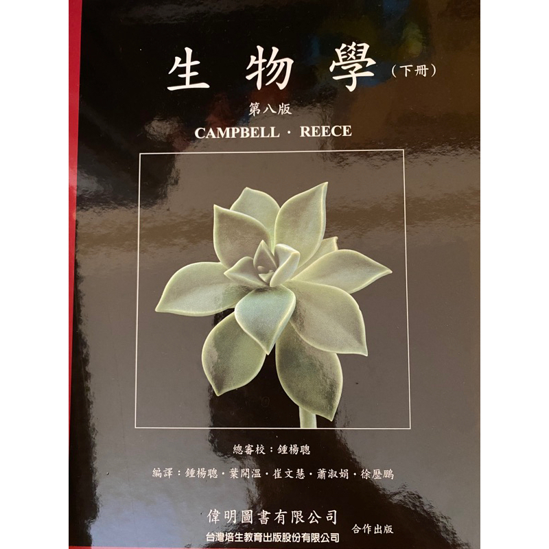 #二手Campbell Biology 中文精裝版 生物學 (上下冊+索引)第八版