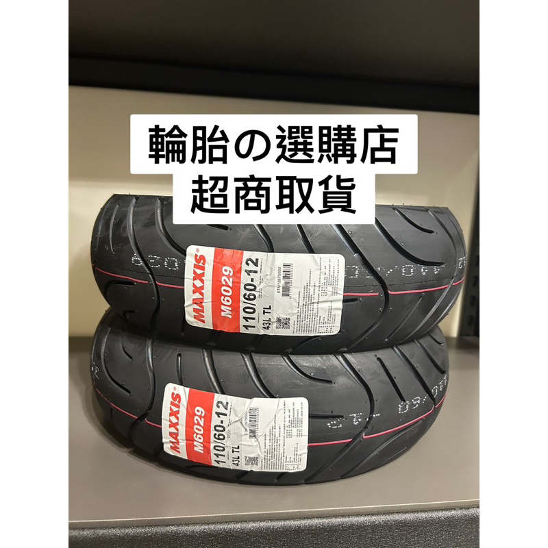 FREE免運Maxxis 瑪吉斯 M6029 M6237  DJB 電動車輪胎110/60/12 100/60/12