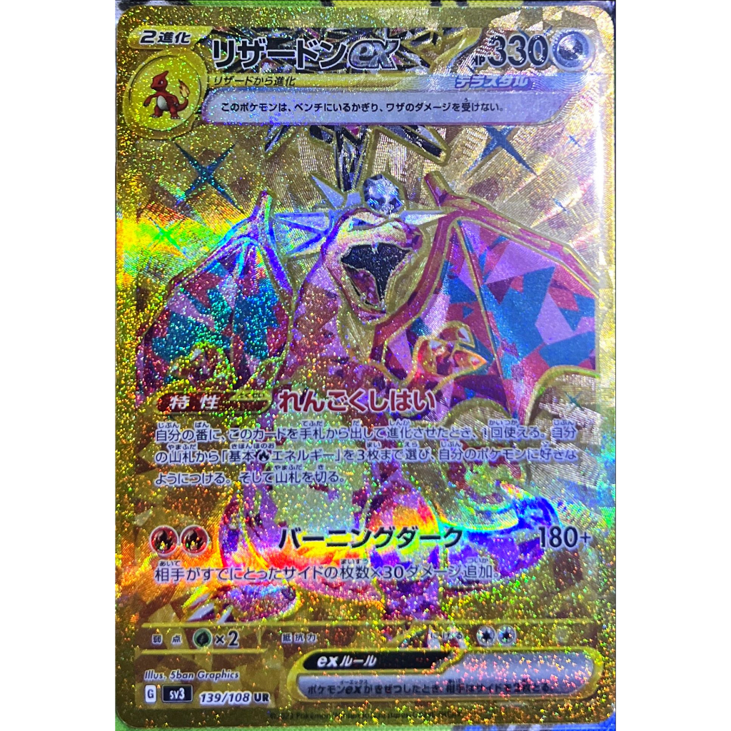 PTCG 寶可夢卡牌 日版黯焰支配者 噴火龍ex SV3 139/108 UR