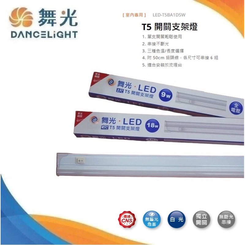 划得來燈飾 舞光 T5 LED 1尺 開關支架燈 層板燈 黃光 白光 自然光 LED-T5BA1DSW