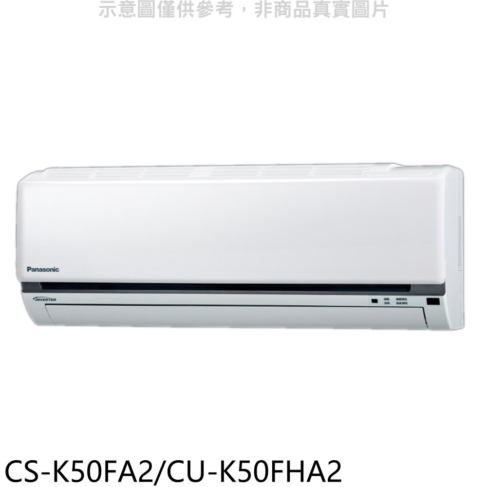 《再議價》國際牌【CS-K50FA2/CU-K50FHA2】變頻冷暖分離式冷氣8坪(含標準安裝)