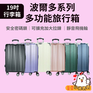 免運🆓電子發票📧【DF travel】19吋行李箱 波爾多系列安全密碼鎖加大拉鍊360度靜音飛機輪 登機箱 旅行箱 出國