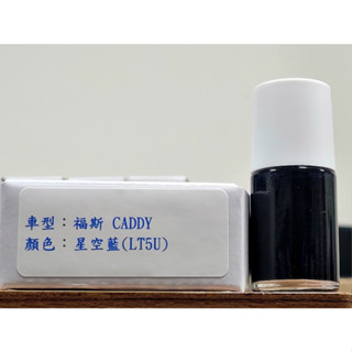 艾仕得Cromax原廠配方點漆筆.補漆筆 VOLKSWAGEN 福斯 CADDY 顏色：3S 星空藍(LT5U)