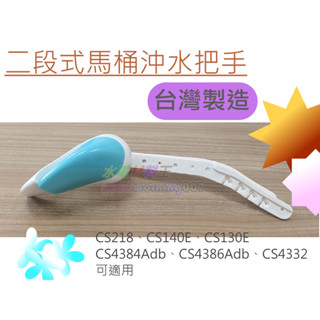 ☆水電材料王☆【副廠】兩段式 馬桶沖水把手 CF827E CS4384adb CS4386adb C4332 可適用