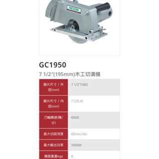 REXON 力山 溝切機 GC1950/GC1950A 無集塵/有集塵