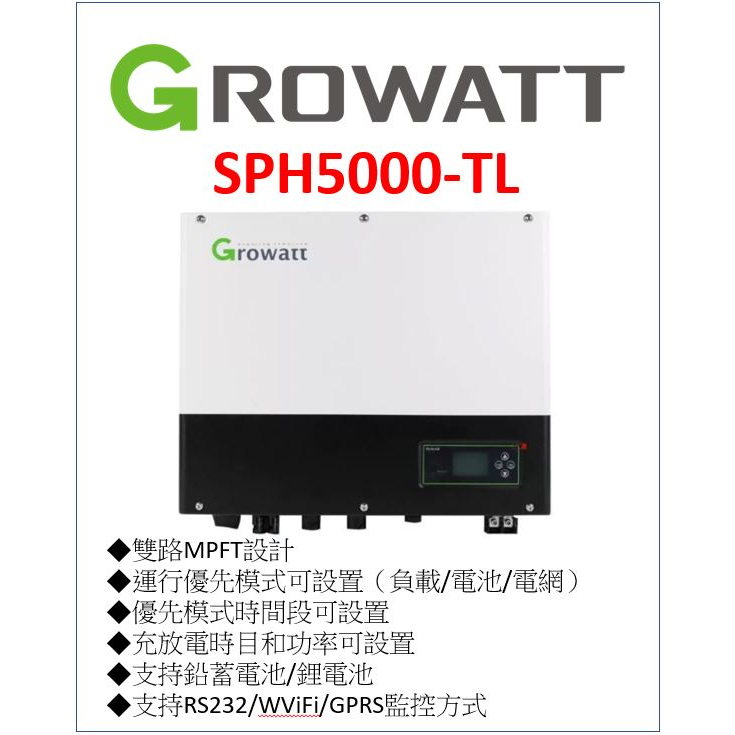 Growatt SPH5000-TL 古瑞瓦特 5K 太陽能 儲能 併網機 儲能系統 防停電 預防停電 晚上用電  節電