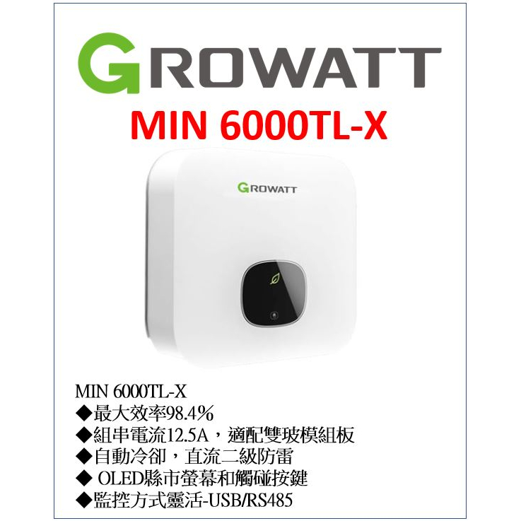 GROWATT MIN 6000 TL-X 6k 古瑞瓦特 併網機 太陽能 省電 綠電 躉售 併網節電 併網 儲能 自用