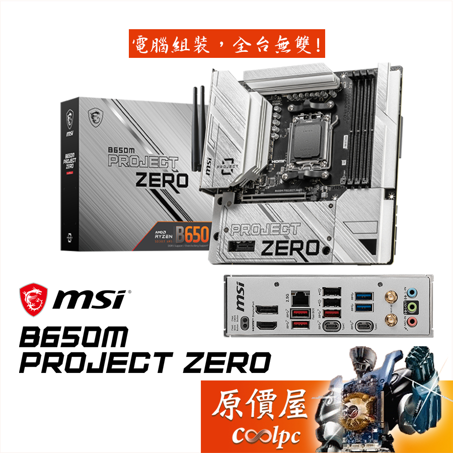 MSI微星 B650M PROJECT ZERO【M-ATX】背插式接頭/AM5/DDR5/主機板/原價屋
