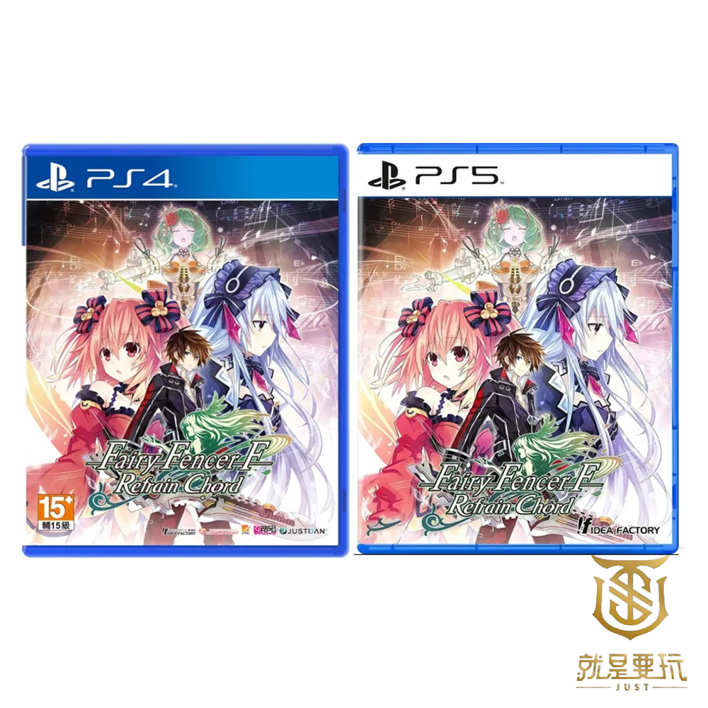 【就是要玩】現貨 PS4 PS5 妖精劍士F Fairy Fencer F Refrain Chord 中文版 妖精劍士