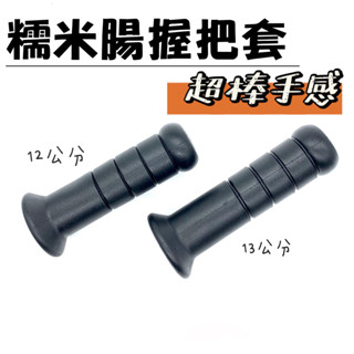 糯米腸握把套 機車握把套 握把套 機車把手 機車油門 機車用品 把手 油門座 機車把套 義大利米腸